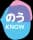 のうKNOW